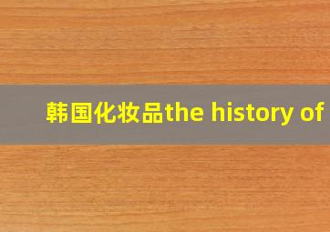 韩国化妆品the history of